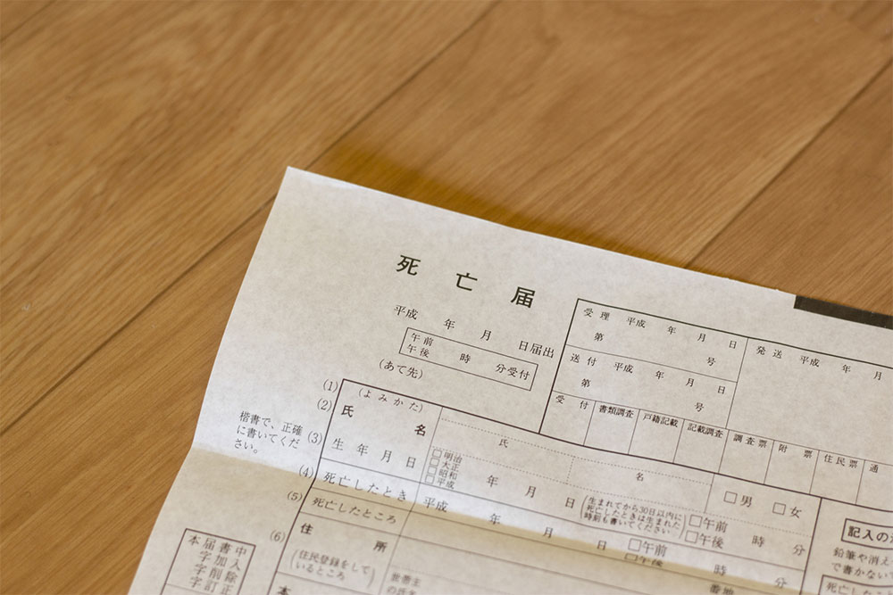 死亡届